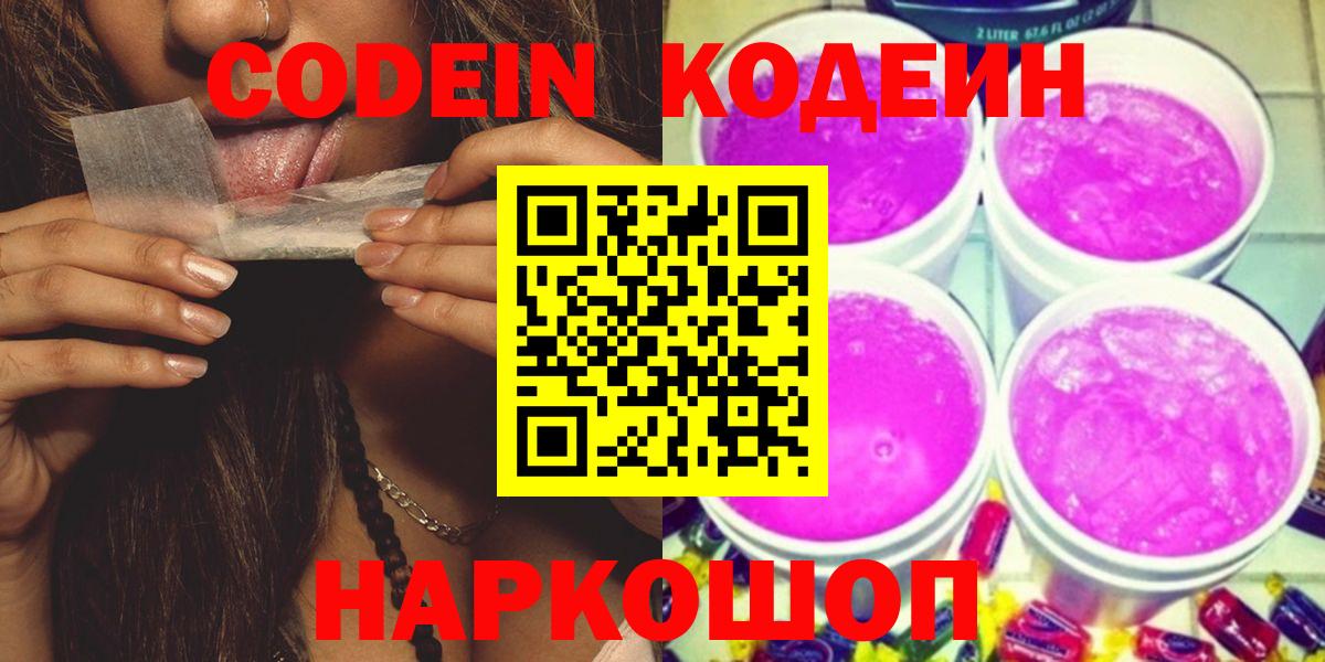Кодеин Purple Drank Коряжма